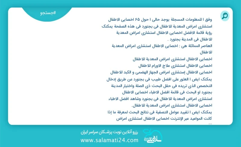 وفق ا للمعلومات المسجلة يوجد حالي ا حول40 أخصائي الأطفال استشاري أمراض المعدیة للأطفال في بجنورد في هذه الصفحة يمكنك رؤية قائمة الأفضل أخصائ...